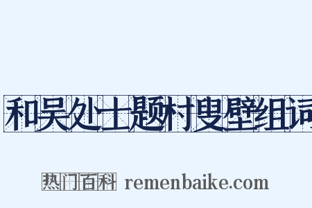 和吴处士题村叟壁组词是什么意思的图片